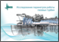 Исследование параметров работы газовых турбин  (pdf 2,5 МБ) 