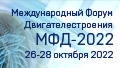 Международный форум двигателестроения 2022, 26-28 октября 2022 года 